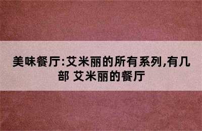 美味餐厅:艾米丽的所有系列,有几部 艾米丽的餐厅